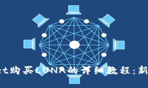 tpWallet购买LUNA的详细教程：新手必看！
