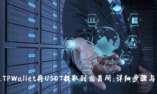如何通过TPWallet将USDT提取到交易所：详细步骤与注意事项