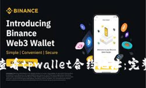 如何查看tpwallet合约地址：完整指南