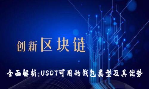全面解析：USDT可用的钱包类型及其优势