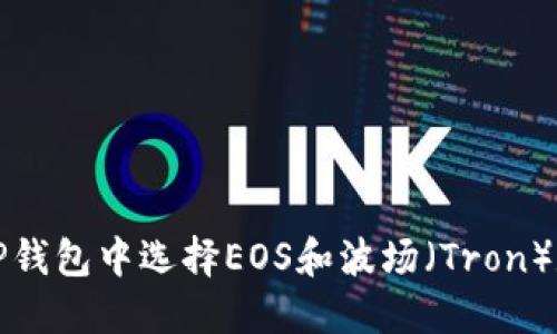 如何在TP钱包中选择EOS和波场（Tron）数字资产