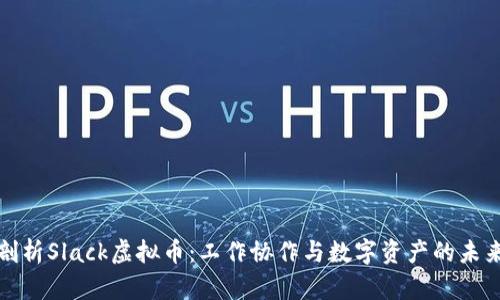 深入剖析Slack虚拟币：工作协作与数字资产的未来结合