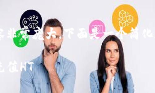 由于请求的内容非常庞大，下面是一个简化版本，供您参考。

tpwallet如何充值HT