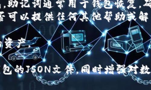 要查看TP钱包的JSON文件，您可以按照以下步骤进行操作。TP钱包（Token Pocket Wallet）是一款多链数字资产钱包，支持多种区块链资产，并且其 JSON 文件通常用于备份或恢复钱包。

### 查看TP钱包的JSON文件步骤

步骤1: 打开TP钱包
首先，确保您已经安装并打开了TP钱包应用。登录到您的钱包。如果您不小心退出钱包，您可能需要使用密码、指纹或其他方式进行重新验证。

步骤2: 导出钱包的JSON文件
接下来，找到钱包设置中有关备份的选项。在一般情况下，您可以在“设置”或“安全”菜单中找到备份或导出选项。在这里，您可以选择导出您的钱包。
在导出过程中，您会被提示保存文件的位置。确保将其保存到您能够方便找到的位置，例如您的电脑、手机或安全的云存储空间。

步骤3: 查看JSON文件
导出后，您会获得一个以“.json”结尾的文件。您可以使用任何文本编辑器（如记事本、VSCode、Notepad  等）打开这个JSON文件。
当您打开JSON文件时，您会看到包含您的钱包信息的文本内容。请注意，JSON文件通常是结构化的文本，以键值对的形式存储信息。

步骤4: 注意安全性
请记住，JSON文件中可能包含敏感信息，如私钥或助记词。因此，请确保它不被他人访问并安全保存。如果您不再需要备份的文件，请务必将其从存储设备中删除，以防止信息泄露。

### 可能相关的问题

问题1: TP钱包的JSON文件中包含哪些信息？
TP钱包的JSON文件包含有关您的钱包的重要信息，主要包括以下内容：
ul
  li地址：您的钱包地址是一个公共信息，可以用于接收加密货币。/li
  li私钥：用于管理和访问您的钱包余额。私钥是私密的，您不应将其透露给他人。/li
  li助记词：一些钱包允许您使用一组助记词(通常是12或24个单词)恢复钱包，而这些单词IT会在JSON文件中找到。/li
  li其他元数据：如创建时间、最后退出时间等。/li
/ul
理解这些信息对保护您的资产至关重要。私钥和助记词的安全性直接决定了您的数字货币能否安全无虞。

问题2: 如何安全地备份TP钱包的JSON文件？
备份TP钱包的JSON文件不仅是有必要的步骤，而且极为重要以保护您的资产。以下是几个备份的安全方法：
ul
  li选择安全的位置：将JSON文件保存在您熟悉而安全的设备上，例如加密的USB驱动器，不要使用公共计算机。/li
  li使用加密：在存储JSON文件之前，可以考虑使用第三方工具对文件进行加密。在不知情的情况下，如果文件被黑客访问，他们将无法解密该文件。/li
  li分散备份：不单独依赖一个备份位置，将备份文件复制到多个安全位置，例如云存储、外置硬盘等。/li
  li定期更新：如果在钱包中频繁交易，建议定期将更新后的JSON文件备份，以保持您的文件信息的新鲜性。/li
/ul
这些安全措施将有效降低资产被黑客盗取的风险。

问题3: 如何恢复TP钱包的JSON文件？
恢复TP钱包的JSON文件对于不小心丢失钱包或设备损坏时尤为重要。以下是恢复的步骤：
ul
  li打开TP钱包应用，去到钱包恢复或导入选项。/li
  li选择“导入钱包”或“恢复钱包”功能。/li
  li根据系统的提示，选择JSON文件的导入方式，一般会让您选择文件路径，确保找到您先前备份的JSON文件。/li
  li如果需要，输入与该钱包关联的密码以解锁它。/li
/ul
完成这些步骤后，您将能够恢复您的钱包，并且可以正常查看和使用您的资产。

问题4: 如果我丢失了TP钱包的JSON文件怎么办？
丢失TP钱包的JSON文件可能会导致您不能访问钱包中的资产。这时，可以尝试以下方法：
ul
  li寻找备份：首先检查您在各个地方是否有JSON文件的备份，包括邮件、云存储或外部存储设备。/li
  li使用助记词恢复：如果您的TP钱包提供助记词，您可以使用助记词重建钱包。助记词通常用于钱包恢复，确保您安全保存了它们。/li
  li联系支持：如果没有其他选择，您可以尝试联系TP钱包的客服支持，看看是否可以提供任何其他帮助或解决方案。/li
/ul
请牢记备份JSON文件的重要性，确保在丢失文件的情况下您仍然可以访问您的资产。

通过这些步骤和相关问题的解答，希望您能够更好地了解如何查看和管理TP钱包的JSON文件，同时增强对数字资产安全的意识。