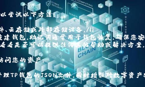 要查看TP钱包的JSON文件，您可以按照以下步骤进行操作。TP钱包（Token Pocket Wallet）是一款多链数字资产钱包，支持多种区块链资产，并且其 JSON 文件通常用于备份或恢复钱包。

### 查看TP钱包的JSON文件步骤

步骤1: 打开TP钱包
首先，确保您已经安装并打开了TP钱包应用。登录到您的钱包。如果您不小心退出钱包，您可能需要使用密码、指纹或其他方式进行重新验证。

步骤2: 导出钱包的JSON文件
接下来，找到钱包设置中有关备份的选项。在一般情况下，您可以在“设置”或“安全”菜单中找到备份或导出选项。在这里，您可以选择导出您的钱包。
在导出过程中，您会被提示保存文件的位置。确保将其保存到您能够方便找到的位置，例如您的电脑、手机或安全的云存储空间。

步骤3: 查看JSON文件
导出后，您会获得一个以“.json”结尾的文件。您可以使用任何文本编辑器（如记事本、VSCode、Notepad  等）打开这个JSON文件。
当您打开JSON文件时，您会看到包含您的钱包信息的文本内容。请注意，JSON文件通常是结构化的文本，以键值对的形式存储信息。

步骤4: 注意安全性
请记住，JSON文件中可能包含敏感信息，如私钥或助记词。因此，请确保它不被他人访问并安全保存。如果您不再需要备份的文件，请务必将其从存储设备中删除，以防止信息泄露。

### 可能相关的问题

问题1: TP钱包的JSON文件中包含哪些信息？
TP钱包的JSON文件包含有关您的钱包的重要信息，主要包括以下内容：
ul
  li地址：您的钱包地址是一个公共信息，可以用于接收加密货币。/li
  li私钥：用于管理和访问您的钱包余额。私钥是私密的，您不应将其透露给他人。/li
  li助记词：一些钱包允许您使用一组助记词(通常是12或24个单词)恢复钱包，而这些单词IT会在JSON文件中找到。/li
  li其他元数据：如创建时间、最后退出时间等。/li
/ul
理解这些信息对保护您的资产至关重要。私钥和助记词的安全性直接决定了您的数字货币能否安全无虞。

问题2: 如何安全地备份TP钱包的JSON文件？
备份TP钱包的JSON文件不仅是有必要的步骤，而且极为重要以保护您的资产。以下是几个备份的安全方法：
ul
  li选择安全的位置：将JSON文件保存在您熟悉而安全的设备上，例如加密的USB驱动器，不要使用公共计算机。/li
  li使用加密：在存储JSON文件之前，可以考虑使用第三方工具对文件进行加密。在不知情的情况下，如果文件被黑客访问，他们将无法解密该文件。/li
  li分散备份：不单独依赖一个备份位置，将备份文件复制到多个安全位置，例如云存储、外置硬盘等。/li
  li定期更新：如果在钱包中频繁交易，建议定期将更新后的JSON文件备份，以保持您的文件信息的新鲜性。/li
/ul
这些安全措施将有效降低资产被黑客盗取的风险。

问题3: 如何恢复TP钱包的JSON文件？
恢复TP钱包的JSON文件对于不小心丢失钱包或设备损坏时尤为重要。以下是恢复的步骤：
ul
  li打开TP钱包应用，去到钱包恢复或导入选项。/li
  li选择“导入钱包”或“恢复钱包”功能。/li
  li根据系统的提示，选择JSON文件的导入方式，一般会让您选择文件路径，确保找到您先前备份的JSON文件。/li
  li如果需要，输入与该钱包关联的密码以解锁它。/li
/ul
完成这些步骤后，您将能够恢复您的钱包，并且可以正常查看和使用您的资产。

问题4: 如果我丢失了TP钱包的JSON文件怎么办？
丢失TP钱包的JSON文件可能会导致您不能访问钱包中的资产。这时，可以尝试以下方法：
ul
  li寻找备份：首先检查您在各个地方是否有JSON文件的备份，包括邮件、云存储或外部存储设备。/li
  li使用助记词恢复：如果您的TP钱包提供助记词，您可以使用助记词重建钱包。助记词通常用于钱包恢复，确保您安全保存了它们。/li
  li联系支持：如果没有其他选择，您可以尝试联系TP钱包的客服支持，看看是否可以提供任何其他帮助或解决方案。/li
/ul
请牢记备份JSON文件的重要性，确保在丢失文件的情况下您仍然可以访问您的资产。

通过这些步骤和相关问题的解答，希望您能够更好地了解如何查看和管理TP钱包的JSON文件，同时增强对数字资产安全的意识。