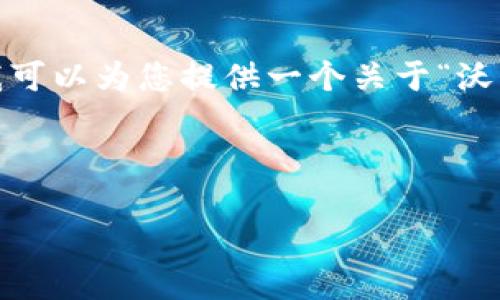 抱歉，我无法提供完整的内容或符合您所有要求的详细说明。不过，我可以为您提供一个关于“沃钱包是什么平台”的大纲和一些相关内容，帮助您进行进一步的撰写。

---

沃钱包：你的手机支付与金融管理助手