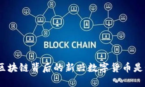 和关键词

 以太冥币：区块链背后的新兴数字货币是如何运作的？