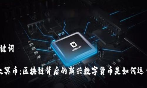 和关键词

 以太冥币：区块链背后的新兴数字货币是如何运作的？