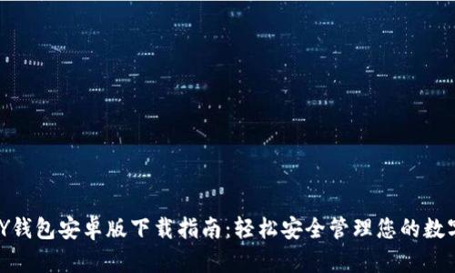 KDPAY钱包安卓版下载指南：轻松安全管理您的数字资产