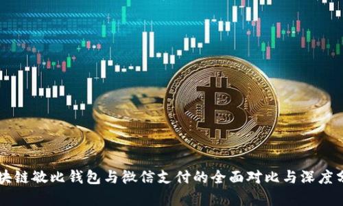 区块链敏比钱包与微信支付的全面对比与深度分析