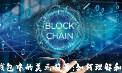 
数字钱包中的美元符号：如何理解和使用？