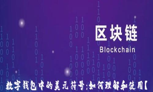 
数字钱包中的美元符号：如何理解和使用？