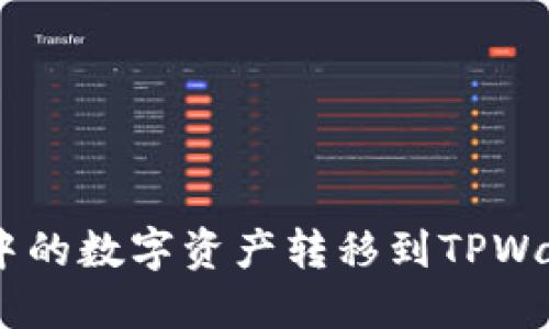 如何将平台B中的数字资产转移到TPWallet：详细指南