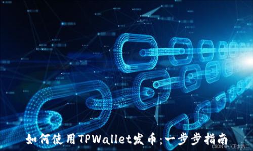   
如何使用TPWallet发币：一步步指南