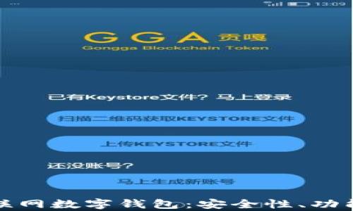 
全面解析互联网数字钱包：安全性、功能与未来趋势