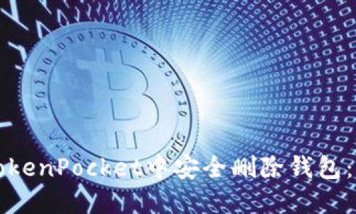 如何在TokenPocket中安全删除钱包：详细指南