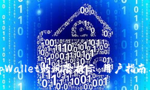 如何应对tpWallet的风险提示：用户指南与实用建议