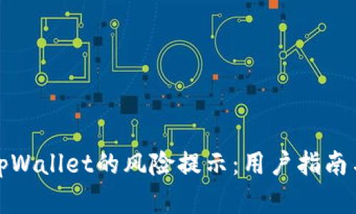 如何应对tpWallet的风险提示：用户指南与实用建议