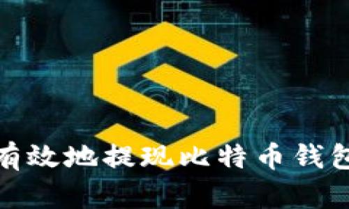 如何安全有效地提现比特币钱包中的资金