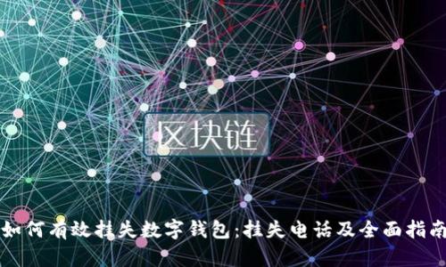 如何有效挂失数字钱包：挂失电话及全面指南