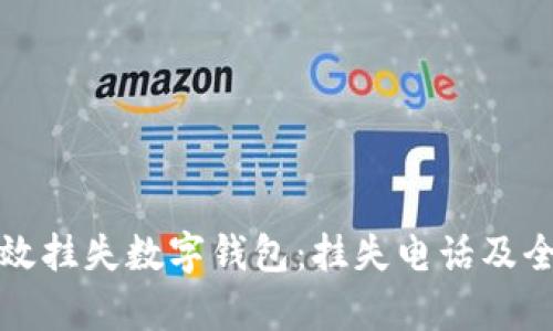 如何有效挂失数字钱包：挂失电话及全面指南