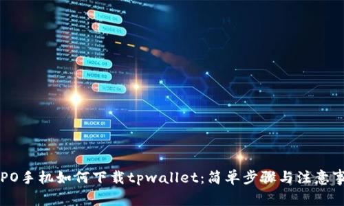 OPPO手机如何下载tpwallet：简单步骤与注意事项
