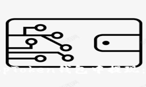 如何在TopToken钱包中提现：详细指南