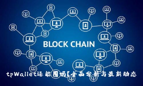 tpWallet还能用吗？全面分析与最新动态