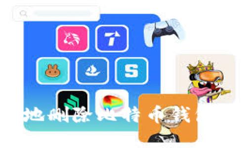 如何安全地删除比特币钱包收款地址？