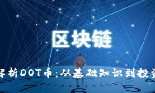 全面解析DOT币：从基础知识到投资策略