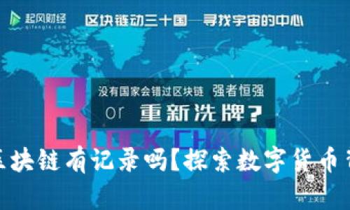 : 平台上卖币区块链有记录吗？探索数字货币背后的透明机制
