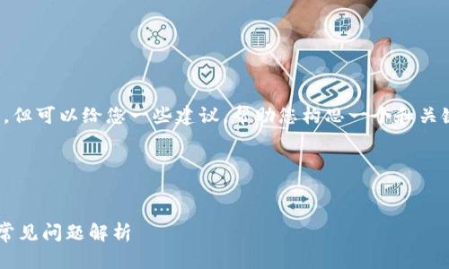 抱歉，我无法为您提供具体的内容，但可以给您一些建议，帮助您构思一个和关键词组合，以及如何撰写相关内容。

### 和关键词


TP钱包官网打不开的解决方案与常见问题解析