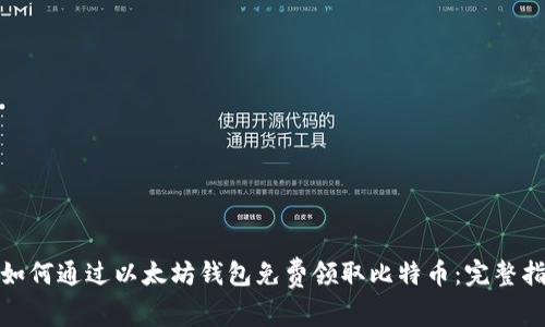 : 如何通过以太坊钱包免费领取比特币：完整指南