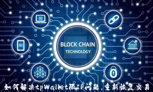 
如何解决tpWallet限IP问题，重新恢复交易