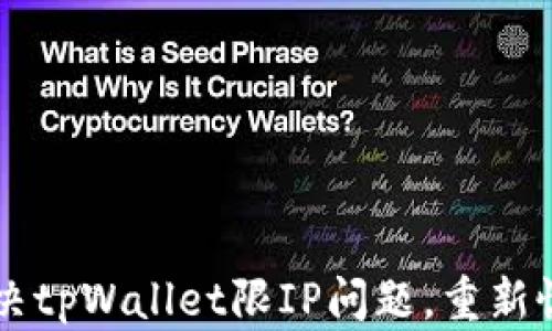 
如何解决tpWallet限IP问题，重新恢复交易