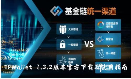 ```
TPWallet 1.3.2版本官方下载及使用指南