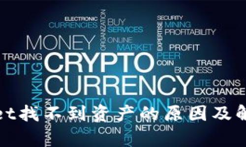 tpWallet找不到资产的原因及解决方案