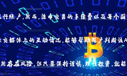   下载虚拟币交易必备的十大APP推荐 / 
 guanjianci 虚拟币，数字货币，交易所，钱包 /guanjianci 

引言
随着区块链技术的发展，虚拟币的应用已经逐渐走入了大众的视野。在这个快速变化的数字经济时代，越来越多的人希望能够通过交易虚拟币来进行投资。为了满足这一需求，市场上涌现出众多虚拟币交易APP，每个APP都有其独特的功能与服务，帮助用户在虚拟币市场进行交易、存储和分析。本文将重点介绍一些优秀的虚拟币APP，并回答一些用户经常关心的问题，让每位投资者能够更加便捷和安全地进行虚拟币交易。

一、十大推荐的虚拟币交易APP
虚拟币交易APP是数字货币爱好者和投资者的必备工具。这些应用程序不仅允许用户进行虚拟币的买卖，还通常提供市场分析、资产管理以及其他投资相关的功能。以下是十大推荐的虚拟币交易APP：
1. **Binance**: 作为全球最大的交易所之一，Binance提供多种数字货币交易对，支持现货交易和合约交易。该APP界面友好，功能强大。
2. **Coinbase**: Coinbase在用户中广受欢迎，尤其适合初学者。它提供了简单易用的界面和良好的安全性。
3. **Huobi**: Huobi是一家全球领先的数字货币交易所，支持多种法币交易，对用户友好。
4. **KuCoin**: KuCoin以其多样化的交易对和低手续费受到欢迎，适合各种投资者。
5. **Kraken**: 该平台在安全性和合规性方面表现突出，适合海外用户。
6. **Gemini**: 提供数字资产的存储及交易的服务，以其安全性著称。
7. **OKEx**: OKEx拥有全面的产品线，包括现货交易、期货交易及杠杆交易等。
8. **Bitfinex**: Bitfinex提供高流动性市场和复杂的交易选项，适合专业投资者。
9. **eToro**: eToro 不仅提供虚拟币交易，还允许用户模仿其他投资者的策略。
10. **Blockchain.com Wallet**: 这款钱包不仅是一个交易平台，还支持多种虚拟币的存储和管理。

二、关于虚拟币APP的6个相关问题
在选择和使用虚拟币APP过程的过程中，无疑会遇到许多问题。下面是6个常见问题的详细解答：

1. 如何选择合适的虚拟币交易APP？
选择合适的虚拟币交易APP非常重要，首先要考虑平台的安全性。确保APP拥有良好的安全记录，使用最新的加密技术来保护用户资产。其次，用户体验和界面设计也至关重要，简洁的操作界面能够使新手更快上手。第三，比较费用，如交易手续费、提现手续费等，选择性价比高的平台。此外，支持的虚拟币种类与交易对也值得关注，以确保你的投资方向能够得到充分支持。

2. 使用虚拟币APP的风险有哪些？
虽然虚拟币交易带来巨大的投资机会，但也伴随相应的风险。首先，黑客攻击是一个不可忽视的问题，许多用户资产因安全漏洞被盗。其次，市场波动性极大，虚拟币价格的不确定性可能导致用户在短时间内遭受重大的财务损失。此外，不合规平台也可能导致用户资产的损失，因此选择有监管的交易平台至关重要。最后，用户需保持冷静，不要被市场情绪左右，以避免情绪化投资导致损失。

3. 虚拟币交易APP如何保证资金安全？
大多数优质的虚拟币交易APP会采取多种措施来保证资金安全。首先，多重身份验证（2FA）可以在用户登录时提供额外的安全保护。其次，冷钱包存储大部分资金，降低了黑客攻击的风险。此外，平台往往会使用SSL加密技术保护用户的数据。用户个人也应定期更改密码，不使用相同密码于不同平台，以增加安全性。另外，检查平台的安全历史和用户反馈也是一个必要的步骤。

4. 如何在虚拟币APP上进行交易？
在虚拟币APP上进行交易的步骤相对简单。首先，用户需注册并完成KYC（身份验证）流程。然后，资金可通过银行转账、信用卡或其他方式充值到账户。用户可以选择想要交易的虚拟币，输入交易数额，系统会实时显示当前价格，并收取相应手续费。确认交易后，用户即可完成交易。此外，用户还可以选择设置止损、限价单等功能，以更好地管理自己的交易风险。

5. 虚拟币APP是否支持法币交易？
许多领先的虚拟币交易APP都支持法币交易。用户可以通过银行账户、信用卡、支付宝等方式购入虚拟币。此外，一些平台还支持将虚拟币兑换回法币，用户可通过提现功能将资金转入个人银行账户。然而，法币交易的手续费以及每个国家对虚拟币的规定都可能有所不同，用户在进行法币交易时应提前了解相关信息，以避免由于手续不全而损失资金。

6. 如何确保虚拟币APP提供良好的客户支持？
良好的客户支持是选择虚拟币APP的重要标准之一。用户应查看APP是否提供24/7的客户服务，能否通过在线聊天、电子邮件或电话联系到客服。同时，查看平台的社区反馈、用户评价以及社交媒体上的互动情况，能够帮助用户判断该APP的客户支持水平。此外，了解APP的FAQ（常见问题解答）能在遇到问题时获得即时帮助，降低用户因缺乏支持而产生的焦虑。

结论
选择适合的虚拟币交易APP是每位投资者的重要决策。通过了解市场上推荐的APP、关注安全性、交易方式等因素，用户可以更好地保护自己的资产，抓住数字货币的投资机会。虚拟币交易虽然存在风险，但只要保持谨慎，理性投资，就能够实现财务目标。