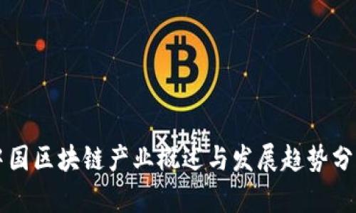 中国区块链产业概述与发展趋势分析