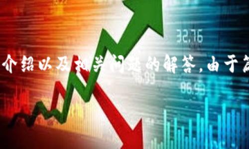 预计的内容分为几个主要部分：、关键词、详细介绍以及相关问题的解答。由于篇幅限制，以下是内容的框架和部分示例内容。

货币钱包如何安全存储和提取币种？