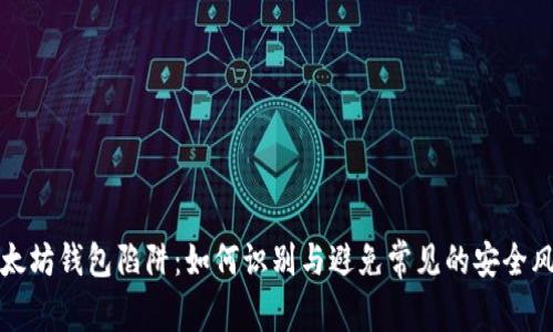 以太坊钱包陷阱：如何识别与避免常见的安全风险