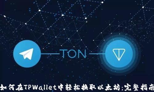 
如何在TPWallet中轻松换取以太坊：完整指南