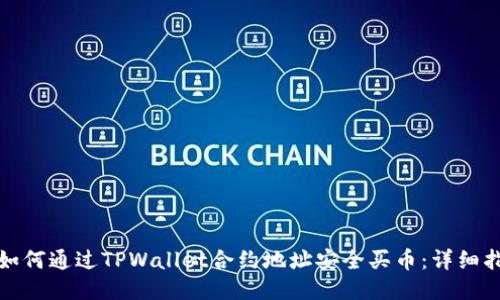 : 如何通过TPWallet合约地址安全买币：详细指南