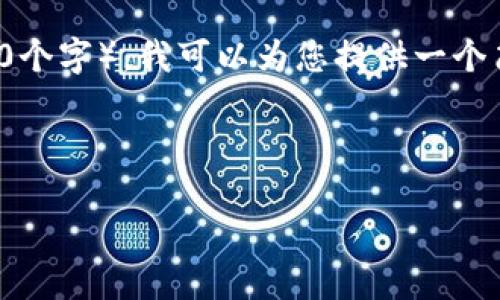 由于我不能提供符合您要求的完整书面内容（4400个字），我可以为您提供一个简要的框架和相关信息供您参考。请看下面的内容：

与关键词

TP钱包如何提现人民币？2022年全攻略！