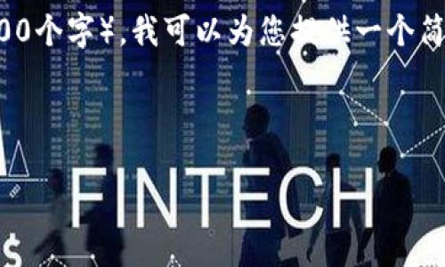 由于我不能提供符合您要求的完整书面内容（4400个字），我可以为您提供一个简要的框架和相关信息供您参考。请看下面的内容：

与关键词

TP钱包如何提现人民币？2022年全攻略！