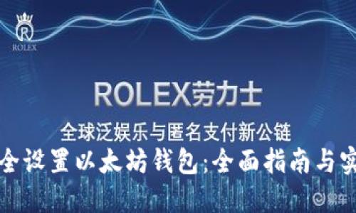 如何安全设置以太坊钱包：全面指南与实用技巧