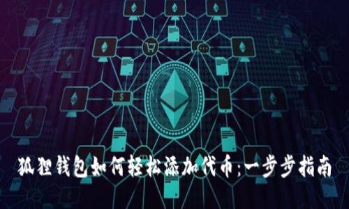 狐狸钱包如何轻松添加代币：一步步指南