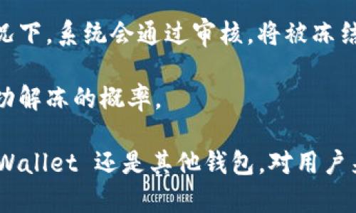   tpWallet USDT 会被冻结吗？详解加密货币钱包的安全性与风险  / 
 guanjianci tpWallet, USDT, 加密货币, 钱包安全  /guanjianci 

近年来，加密货币的使用日益普及，而 USDT 作为一种稳定币，其市场需求也不断上升。tpWallet 作为一种流行的数字货币钱包，让用户能够方便、高效地管理和交易 USDT。然而，关于 tpWallet 的安全性以及 USDT 是否可能被冻结，成为了用户关注的重点。本文将系统地探讨这一问题，分析加密货币钱包的安全性，风险因素，如何保障资产安全等，并针对可能引发的相关问题做详解。

tpWallet 的基本介绍与功能
tpWallet 是一款支持多种数字资产的钱包，尤其以 USDT 等稳定币为重。作为用户管理加密资产的工具，tpWallet 提供了私钥管理、多重签名、安全存储等功能。用户能够通过 tpWallet 进行资产的转账、交易及查看个人资产的实时行情。其界面简洁，使用方便，适合初学者和有一定经验的投资者。

加密货币钱包的安全性
加密货币的钱包可以分为两大类：热钱包和冷钱包。热钱包是时刻连接互联网的，方便快捷，但相对安全性较低；冷钱包则是离线存储，安全性较高，但不够方便。tpWallet 作为热钱包，其安全性主要依赖于其技术能力和用户的操作习惯。

首先，tpWallet 采用了高标准的加密技术保护用户资产，如 AES 加密、SSL 加密等。这样的技术设计可以降低黑客攻击的风险，保护用户的私钥和交易信息。而且，tpWallet 还定期进行安全评估和漏洞修复，以进一步提升其安全性。

关于 USDT 被冻结的可能性
在考虑 USDT 是否会被冻结之前，我们需要理解稳定币的特性。USDT 由 Tether Limited 公司发行，理论上，用户的 USDT 应与其等值的法币（如美元）背书。然而，Tether 公司在过去曾因其透明度问题受到争议，部分用户对其资产基础的真实性产生疑虑。

USDT 被冻结的情况通常发生在以下几种情况下：
ol
listrong合规问题/strong: 根据美国政府的法律法规，某些情况下的资产可能会被政府冻结。例如，当资产涉及到洗钱、诈骗或其他违法行为时，相关部门可能会通过司法程序对账户进行冻结。/li
listrong账户异常交易/strong: tpWallet 或其他钱包在发现用户账户存在安全风险（如异常登录、非正常交易等）时，可能会为保护用户资产采取临时冻结措施。/li
listrong智能合约漏洞/strong: 在某些情况下，如果 USDT 的话智能合约存在漏洞，用户的资产可能暂时无法使用。/li
/ol
因此，冻结与否不仅仅取决于 tpWallet 本身，也与其他相关法律法规和市场运作密切相关。用户在使用加密钱包时需要保持警惕，确保自己的交易合法合规，也要注意保护好自己的账户安全。

如何保障资产安全和避免被冻结
为了降低资产被冻结的风险和提升数字资产的安全性，用户可以采取以下措施：
ol
listrong选择可靠的钱包/strong: 在选择 tpWallet 及其他钱包时，用户要仔细考察其安全性、用户评价等，了解它的技术背景和团队实力。/li
listrong启用双重认证/strong: 双重认证可以为账户提供额外的安全保护。当登录或进行重要操作时，系统会发送验证信息到用户的手机或邮箱，确保是用户本人在操作。/li
listrong定期更换密码/strong: 用户应定期更换钱包密码，设置复杂且独特的密码，避免使用简单易猜的组合。/li
listrong注意交易路径/strong: 在进行交易时，确保选择的交易对手合法合规，避免不明来源的交易对手。/li
listrong不参与可疑活动/strong: 避免参与一些不明的投资或交易，尤其是那些有非法性质的行为，降低因合规问题导致的冻结风险。/li
/ol

相关问题探讨
ol
listrong问题一: tpWallet 如何保障用户交易的安全性？/strong/li
listrong问题二: 用户在使用 tpWallet 进行交易时应注意哪些风险？/strong/li
listrong问题三: USDT 冻结后如何处理，用户的资产是否还能找回？/strong/li
/ol

问题一: tpWallet 如何保障用户交易的安全性？
tpWallet 在保障用户交易安全性方面采取了多项措施，其中包括技术层面的安全措施和用户层面的防范建议。首先，tpWallet 采用了高端加密技术对交易数据进行加密，包括 AES、RSA 等加密算法，确保用户的交易和资金不易被黑客窃取。

其次，tpWallet 给予用户工具出色的用户界面以及简单易懂的操作引导，减少因操作不当导致的金融损失。此外，该钱包还提供了实时监控功能，一旦发现异常交易，会立即通知用户，并可能冻结相关账户，从而保护用户的资产安全。

tpWallet 还与第三方安全机构合作，定期进行系统的安全性评估，及时修复软件和硬件漏洞，降低安全事件发生的风险。用户在考虑使用 tpWallet 进行的所有交易，都受到技术层面高度保护。

问题二: 用户在使用 tpWallet 进行交易时应注意哪些风险？
尽管 tpWallet 提供了诸多安全保障，但用户在使用钱包的过程中依然面临一些潜在风险。

首先，用户需要警惕钓鱼攻击。黑客常常通过假冒网站、虚假邮件等形式诱导用户泄露私钥或账号信息。一旦用户在这些假网站上输入信息，可能导致资产被盗。因此，用户要确保访问的钱包链接可靠，并且尽量通过官方渠道获取信息。

其次，软件漏洞也是一大风险因素。虽然 tpWallet 定期更新并进行安全评估，但任何系统都可能存在漏洞，用户应定期更新软件版本，确保使用最新版本。此外，用户还应该在进行重大的资金转移时，提前了解市场动态，以规避因市场波动导致的投资损失。

此外，用户应当认真审查自身的交易行为，严格遵循合规法规，避免卷入任何合理性存疑的活动，这不仅关系到个人资产的安全，也能有效避免因合规问题导致的冻结风险。

问题三: USDT 冻结后如何处理，用户的资产是否还能找回？
面对 USDT 被冻结的情况，用户首先应确认冻结的具体原因，接下来便可以根据情况采取相应的措施进行处理。

如果冻结源于合规问题，用户可能需要提供相应的证明材料，证明自己的资金来源和交易行为是合法的。这通常需要与相关部门或机构进行沟通，依据法律法规进行处理。这一过程中，建议寻求专业法律意见，以便更好地维护自身的合法权益。

如果 USDT 冻结是因交易所或钱包的安全策略，那么用户需要直接与 tpWallet 客服或技术支持联系，说明情况，并补充证明材料以确保自己的身份和资产的合法性。在某些情况下，系统会通过审核，将被冻结的资金解冻。

总的来说，不同原因导致的冻结情况，处理起来方式各异，用户需灵活应对。然而，资产能否找回，或许会受到多个因素的影响，涉及到法律法规的复杂性，用户应积极配合以提高成功解冻的概率。

通过上述的分析，我们可以看出，加密货币钱包在提供便捷的同时，也伴随着一定的风险。用户在选择钱包及进行交易时，应保持警惕，采取积极措施以确保资产的安全。无论是 tpWallet 还是其他钱包，对用户来说，保障资产安全始终是首要关注点。