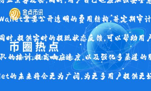    TPWallet名额已满？解决方案与未来展望  / 

 guanjianci  TPWallet, 名额, 解决方案  /guanjianci 

随着数字货币和区块链技术的迅猛发展，各种加密钱包和交易平台层出不穷。其中，TPWallet作为一个新兴的钱包解决方案，吸引了众多用户的关注。但是，伴随着其热度的提升，钱包的使用名额问题也逐渐显现，很多用户可能会遇到“TPWallet名额已满”的情况。本文将详细分析这一问题的原因、解决方案、未来的发展方向以及用户的疑虑，帮助您更好地理解和使用TPWallet。

一、TPWallet名额已满的原因是什么？

首先，我们要理解TPWallet名额已满的背景。TPWallet作为一款多功能数字钱包，旨在为用户提供一个安全、便捷且高效的存储和交易平台。由于其强大的功能和多种资产支持，TPWallet吸引了大量用户注册和使用。在短时间内，平台用户激增，这对系统的容量和资源造成了巨大的压力。

1. **用户增长迅猛**：TPWallet自推出以来，由于其良好的用户体验和市场口碑，用户基数迅速增长。这种急剧的用户增加在一定程度上超过了预期的服务器承载能力。当注册人数突破一定数量后，系统为了保护用户的数据安全和交易顺畅，便出现“名额已满”的提示。这是为了防止服务器负载过大导致的崩溃或数据泄露。

2. **安全性和服务质量考虑**：为了保障用户资产的安全和平台的稳定性，TPWallet在名额管理上设置了限制。过多的用户同时在线可能会导致交易延迟、数据丢失等问题。为了提升用户体验，TPWallet选择采取限制措施，确保能够为现有用户提供优质的服务。

3. **政策与合规性**：在很多国家和地区，加密货币钱包的运营需要遵循相关的法律法规。为了符合监管要求，TPWallet可能会限制注册用户的名额，从而确保平台的合规性和安全性。

二、如何解决TPWallet名额已满的问题？

面对TPWallet名额已满的情况，用户可以采取以下几种解决方案：

1. **耐心等待开放名额**：TPWallet运营方通常会在系统更新或维护后逐步开放新的名额。用户可以在一段时间后再尝试注册，务必时刻关注官方信息和公告，确保可以在名额开放后第一时间完成注册。

2. **使用推荐链接**：某些情况下，TPWallet会通过老用户发送推荐链接来拉动新的用户注册。如果你认识已经在使用TPWallet的朋友，可以请他们分享推荐链接，有时通过推荐链接注册的用户会优先获得名额。

3. **考虑其他钱包选择**：尽管TPWallet在诸多方面表现出色，但市场上还有许多其他数字钱包。例如，MetaMask、Trust Wallet等也都是功能齐全、安全性高的选择。用户可以根据自身的需求，暂时使用其他钱包。一旦TPWallet开放名额，用户随时可以转回。

4. **加入优先注册名单**：有些平台会提供优先注册名单，用户可以提前注册，等到名额开放时，系统会优先处理这些用户的注册请求。这种方式可以确保用户在名额开放时，第一时间完成注册。

三、TPWallet未来的发展方向是什么？

为了更好地满足用户的需求，TPWallet需要在多个方面进行不断改进和创新。

1. **扩展功能和支持的资产种类**：随着加密货币市场的变化，用户对钱包的需求也在不断升级。TPWallet未来需要不断引入新的功能，比如引入DeFi（去中心化金融）服务、NFT（非同质化代币）支持等，来满足用户在日常交易及投资中的多样化需求。此外，支持更多的数字资产也可以吸引更多用户注册和使用。

2. **提升用户体验**：在用户体验上，TPWallet应持续改进用户界面设计，简化操作步骤，提升使用便捷性。同时，应定期收集用户反馈，及时修复bug，改进不足之处，以增强用户粘性和满意度。

3. **加强安全防护**：安全是用户最为关注的问题，TPWallet必须不断加强安全性措施，如提升多重签名功能、冷存储方案、加强用户隐私保护等。此外，提供便捷的安全设置选项，比如双重认证、短信验证等，可以让用户更加放心地使用。

4. **建立社区氛围**：通过建立功能强大的社区，TPWallet能增强用户之间的互动，鼓励更多的用户发表建议。同时，优质的社区将有助于提升品牌知名度，吸引更多潜在用户。此外，定期举办线上线下的活动，可以使用户对品牌产生更深的认同感。

四、用户对TPWallet的疑虑和解决思路

虽然TPWallet在市场上赢得了一定的声誉，但用户在使用中仍然存在一些疑虑，如安全性、交易费用、提现速度等。针对这些问题，我们可以进行详细分析。

1. **安全性疑虑**：对任何数字货币钱包而言，安全都是使用过程中的一大顾虑。用户首先要确认TPWallet提供的安全机制，包括私钥管理、冷钱包配置等，能够有效防止黑客攻击。同时，用户自己也应加强安全意识，如开启双重验证，不随意点击钓鱼链接等。

2. **交易费用透明性**：用户在进行数字资产交易时，交易费用往往是不可避免的。TPWallet若采用不透明的费用结构，极有可能导致用户对平台的不信任。因此，TPWallet需要公开透明的费用结构，并定期审计相关费用，以提升用户的信任度。

3. **提现速度和效率**：在发生紧急需要时，用户对提现速度有较高的要求。TPWallet应不断其提现流程，考虑设立多种提款通道，确保不同资产的安全与快速提取。同时，提供实时的提现状态反馈，可以帮助用户更好地管理自己的资产。

4. **客户服务质量**：良好的客户服务可以帮助用户快速解决问题，当出现名额已满等紧急情况时，专业的客户服务更显得尤为重要。TPWallet可以加强客户服务团队的培训，提高响应速度，以及强化多渠道的服务方式，比如通过Telegram、Twitter等社交媒体进行即时沟通，以提升用户的满意度。

总之，TPWallet名额已满的问题虽然为用户带来了不便，但通过以上分析与应对策略，相信每位用户都能顺利地使用此优质钱包。随着平台的不断改进与发展，TPWallet的未来将会更为广阔，为更多用户提供更好的服务。