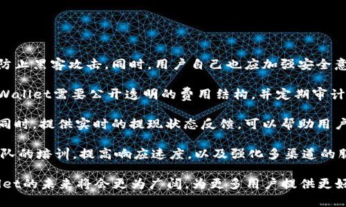    TPWallet名额已满？解决方案与未来展望  / 

 guanjianci  TPWallet, 名额, 解决方案  /guanjianci 

随着数字货币和区块链技术的迅猛发展，各种加密钱包和交易平台层出不穷。其中，TPWallet作为一个新兴的钱包解决方案，吸引了众多用户的关注。但是，伴随着其热度的提升，钱包的使用名额问题也逐渐显现，很多用户可能会遇到“TPWallet名额已满”的情况。本文将详细分析这一问题的原因、解决方案、未来的发展方向以及用户的疑虑，帮助您更好地理解和使用TPWallet。

一、TPWallet名额已满的原因是什么？

首先，我们要理解TPWallet名额已满的背景。TPWallet作为一款多功能数字钱包，旨在为用户提供一个安全、便捷且高效的存储和交易平台。由于其强大的功能和多种资产支持，TPWallet吸引了大量用户注册和使用。在短时间内，平台用户激增，这对系统的容量和资源造成了巨大的压力。

1. **用户增长迅猛**：TPWallet自推出以来，由于其良好的用户体验和市场口碑，用户基数迅速增长。这种急剧的用户增加在一定程度上超过了预期的服务器承载能力。当注册人数突破一定数量后，系统为了保护用户的数据安全和交易顺畅，便出现“名额已满”的提示。这是为了防止服务器负载过大导致的崩溃或数据泄露。

2. **安全性和服务质量考虑**：为了保障用户资产的安全和平台的稳定性，TPWallet在名额管理上设置了限制。过多的用户同时在线可能会导致交易延迟、数据丢失等问题。为了提升用户体验，TPWallet选择采取限制措施，确保能够为现有用户提供优质的服务。

3. **政策与合规性**：在很多国家和地区，加密货币钱包的运营需要遵循相关的法律法规。为了符合监管要求，TPWallet可能会限制注册用户的名额，从而确保平台的合规性和安全性。

二、如何解决TPWallet名额已满的问题？

面对TPWallet名额已满的情况，用户可以采取以下几种解决方案：

1. **耐心等待开放名额**：TPWallet运营方通常会在系统更新或维护后逐步开放新的名额。用户可以在一段时间后再尝试注册，务必时刻关注官方信息和公告，确保可以在名额开放后第一时间完成注册。

2. **使用推荐链接**：某些情况下，TPWallet会通过老用户发送推荐链接来拉动新的用户注册。如果你认识已经在使用TPWallet的朋友，可以请他们分享推荐链接，有时通过推荐链接注册的用户会优先获得名额。

3. **考虑其他钱包选择**：尽管TPWallet在诸多方面表现出色，但市场上还有许多其他数字钱包。例如，MetaMask、Trust Wallet等也都是功能齐全、安全性高的选择。用户可以根据自身的需求，暂时使用其他钱包。一旦TPWallet开放名额，用户随时可以转回。

4. **加入优先注册名单**：有些平台会提供优先注册名单，用户可以提前注册，等到名额开放时，系统会优先处理这些用户的注册请求。这种方式可以确保用户在名额开放时，第一时间完成注册。

三、TPWallet未来的发展方向是什么？

为了更好地满足用户的需求，TPWallet需要在多个方面进行不断改进和创新。

1. **扩展功能和支持的资产种类**：随着加密货币市场的变化，用户对钱包的需求也在不断升级。TPWallet未来需要不断引入新的功能，比如引入DeFi（去中心化金融）服务、NFT（非同质化代币）支持等，来满足用户在日常交易及投资中的多样化需求。此外，支持更多的数字资产也可以吸引更多用户注册和使用。

2. **提升用户体验**：在用户体验上，TPWallet应持续改进用户界面设计，简化操作步骤，提升使用便捷性。同时，应定期收集用户反馈，及时修复bug，改进不足之处，以增强用户粘性和满意度。

3. **加强安全防护**：安全是用户最为关注的问题，TPWallet必须不断加强安全性措施，如提升多重签名功能、冷存储方案、加强用户隐私保护等。此外，提供便捷的安全设置选项，比如双重认证、短信验证等，可以让用户更加放心地使用。

4. **建立社区氛围**：通过建立功能强大的社区，TPWallet能增强用户之间的互动，鼓励更多的用户发表建议。同时，优质的社区将有助于提升品牌知名度，吸引更多潜在用户。此外，定期举办线上线下的活动，可以使用户对品牌产生更深的认同感。

四、用户对TPWallet的疑虑和解决思路

虽然TPWallet在市场上赢得了一定的声誉，但用户在使用中仍然存在一些疑虑，如安全性、交易费用、提现速度等。针对这些问题，我们可以进行详细分析。

1. **安全性疑虑**：对任何数字货币钱包而言，安全都是使用过程中的一大顾虑。用户首先要确认TPWallet提供的安全机制，包括私钥管理、冷钱包配置等，能够有效防止黑客攻击。同时，用户自己也应加强安全意识，如开启双重验证，不随意点击钓鱼链接等。

2. **交易费用透明性**：用户在进行数字资产交易时，交易费用往往是不可避免的。TPWallet若采用不透明的费用结构，极有可能导致用户对平台的不信任。因此，TPWallet需要公开透明的费用结构，并定期审计相关费用，以提升用户的信任度。

3. **提现速度和效率**：在发生紧急需要时，用户对提现速度有较高的要求。TPWallet应不断其提现流程，考虑设立多种提款通道，确保不同资产的安全与快速提取。同时，提供实时的提现状态反馈，可以帮助用户更好地管理自己的资产。

4. **客户服务质量**：良好的客户服务可以帮助用户快速解决问题，当出现名额已满等紧急情况时，专业的客户服务更显得尤为重要。TPWallet可以加强客户服务团队的培训，提高响应速度，以及强化多渠道的服务方式，比如通过Telegram、Twitter等社交媒体进行即时沟通，以提升用户的满意度。

总之，TPWallet名额已满的问题虽然为用户带来了不便，但通过以上分析与应对策略，相信每位用户都能顺利地使用此优质钱包。随着平台的不断改进与发展，TPWallet的未来将会更为广阔，为更多用户提供更好的服务。